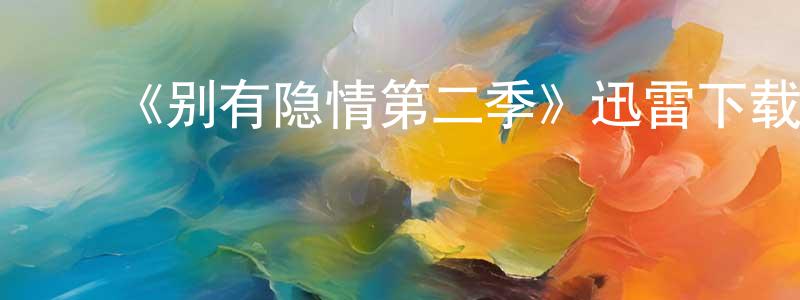 ﻿岑木的个人主页,﻿《别有隐情第二季》迅雷下载/在线观看-都市情感-美剧天堂